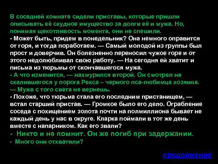 В соседней комнате сидели приставы, которые пришли описывать её скудное имущество за долги её