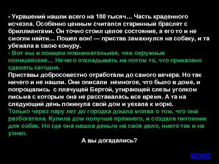 - Украшений нашли всего на 100 тысяч… Часть краденного исчезла. Особенно ценным считался старинный