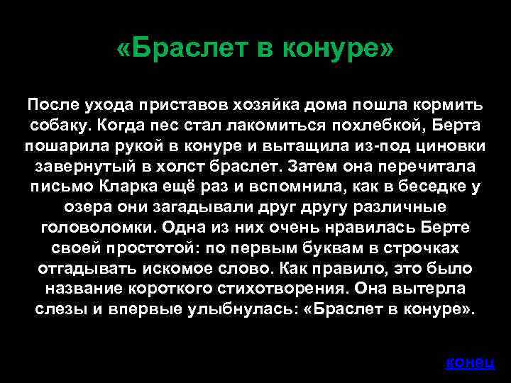  «Браслет в конуре» После ухода приставов хозяйка дома пошла кормить собаку. Когда пес