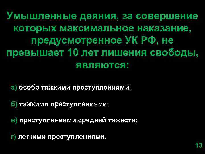 Умышленные деяния, за совершение которых максимальное наказание, предусмотренное УК РФ, не превышает 10 лет