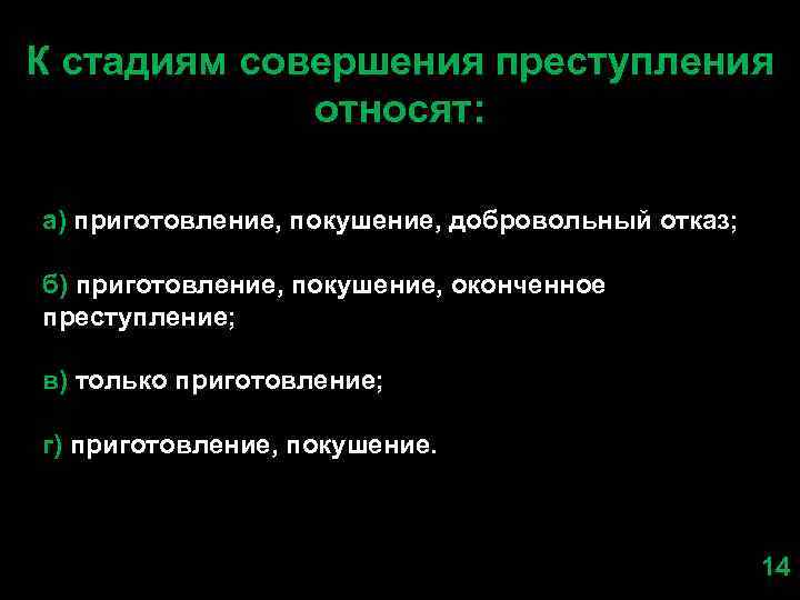 К стадиям совершения преступления относят: а) приготовление, покушение, добровольный отказ; б) приготовление, покушение, оконченное