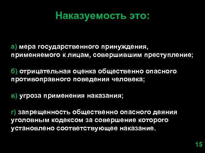 Наказуемость это: а) мера государственного принуждения, применяемого к лицам, совершившим преступление; б) отрицательная оценка