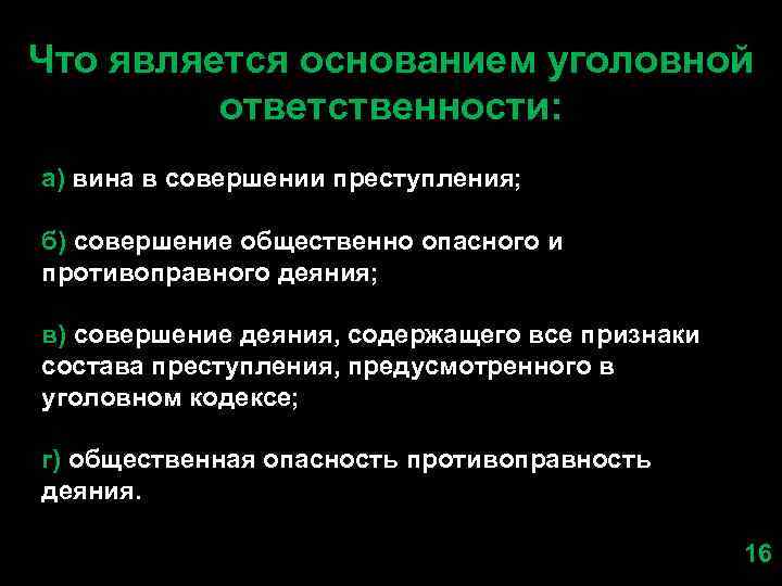 Что является основанием уголовной ответственности: а) вина в совершении преступления; б) совершение общественно опасного