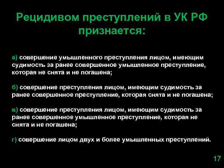 Рецидивом преступлений в УК РФ признается: а) совершение умышленного преступления лицом, имеющим судимость за