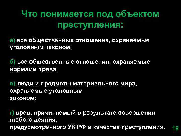 Что понимается под объектом преступления: а) все общественные отношения, охраняемые уголовным законом; б) все