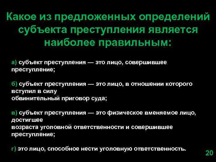 Какое из предложенных определений субъекта преступления является наиболее правильным: а) субъект преступления — это