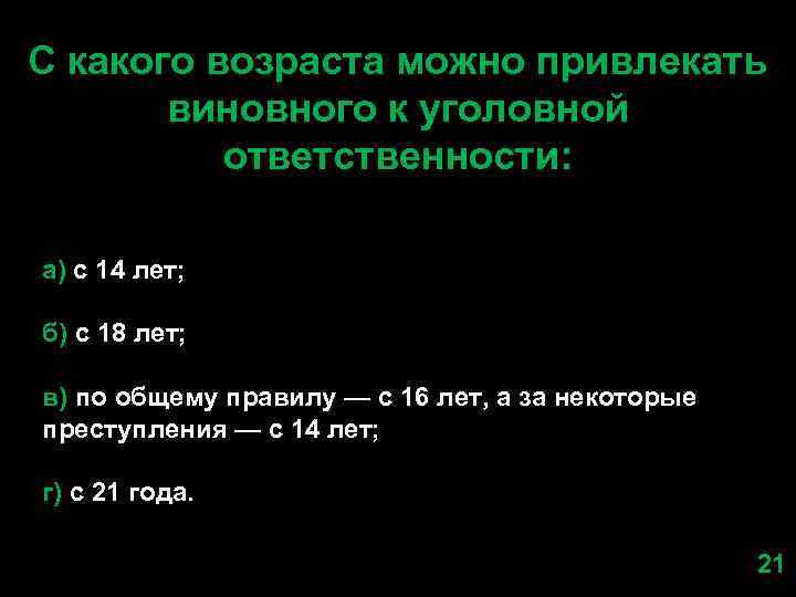 С какого возраста можно привлекать виновного к уголовной ответственности: а) с 14 лет; б)
