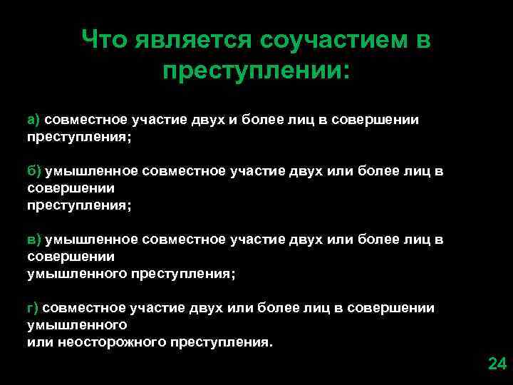Что является соучастием в преступлении: а) совместное участие двух и более лиц в совершении