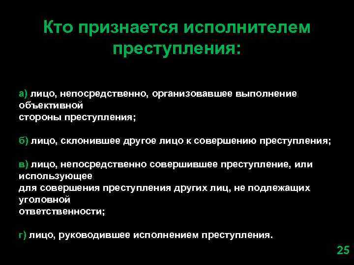 Кто признается исполнителем преступления: а) лицо, непосредственно, организовавшее выполнение объективной стороны преступления; б) лицо,