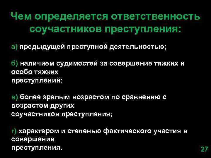Чем определяется ответственность соучастников преступления: а) предыдущей преступной деятельностью; б) наличием судимостей за совершение