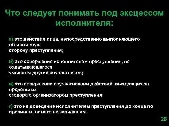 Что следует понимать под эксцессом исполнителя: а) это действия лица, непосредственно выполняющего объективную сторону