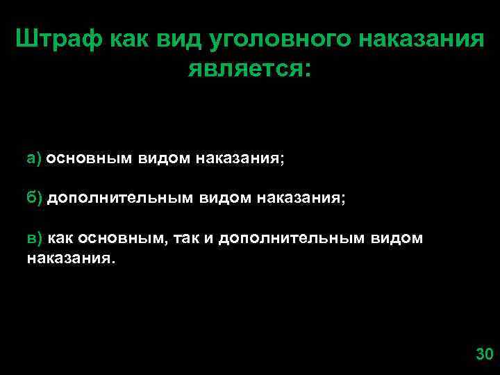 Штраф как вид уголовного наказания является: а) основным видом наказания; б) дополнительным видом наказания;