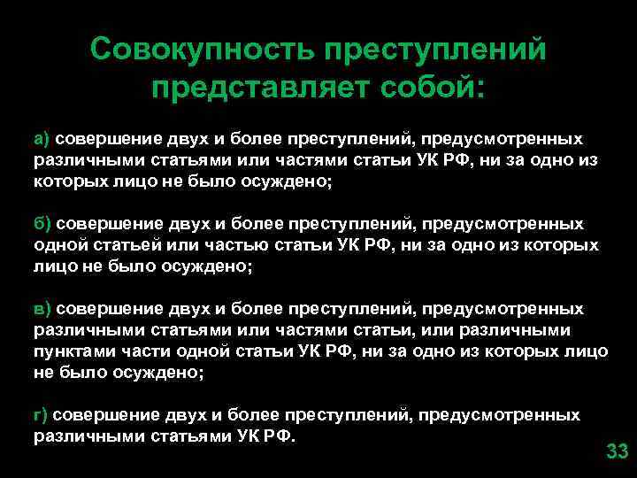 Совокупность преступлений представляет собой: а) совершение двух и более преступлений, предусмотренных различными статьями или