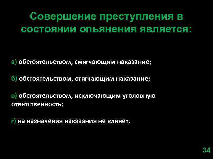 Было ли совершено преступление. Совершение преступления в состоянии алкогольного опьянения является. Состояние опьянения является отягчающим обстоятельством. Что является состоянием алкогольного опьянения. Совершенное преступление в состоянии опьянения является.