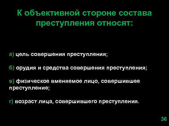 К объективной стороне состава преступления относят: а) цель совершения преступления; б) орудия и средства