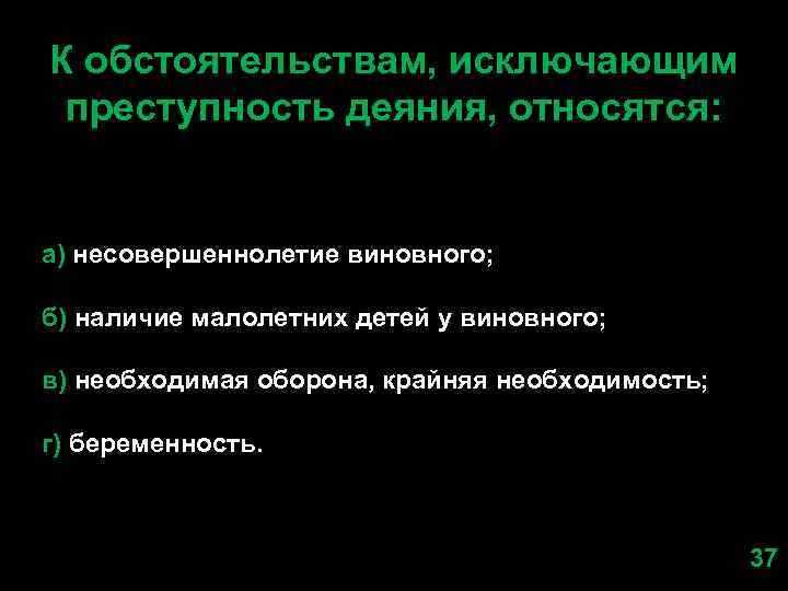 К обстоятельствам, исключающим преступность деяния, относятся: а) несовершеннолетие виновного; б) наличие малолетних детей у