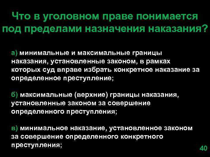 Пределов уголовно правового. Пределы назначения наказания. Пределы наказания в уголовном праве. Что в уголовном праве понимается под пределами назначения наказания. Общие начала назначения наказания.