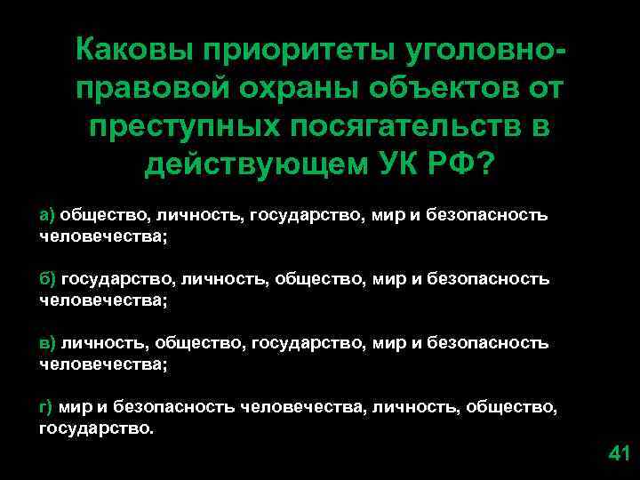 Каковы приоритеты уголовно- правовой охраны объектов от преступных посягательств в действующем УК РФ? а)