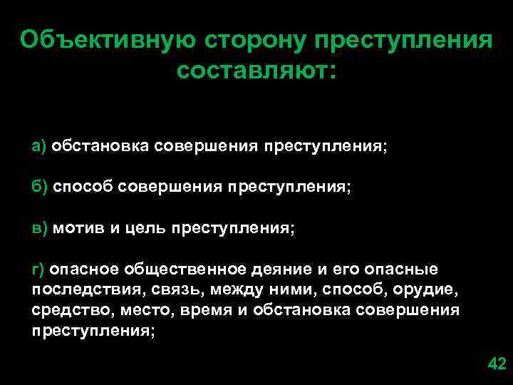 Объективную сторону преступления составляют: а) обстановка совершения преступления; б) способ совершения преступления; в) мотив
