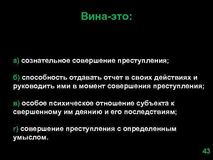 Вина-это: а) сознательное совершение преступления; б) способность отдавать отчет в своих действиях и руководить
