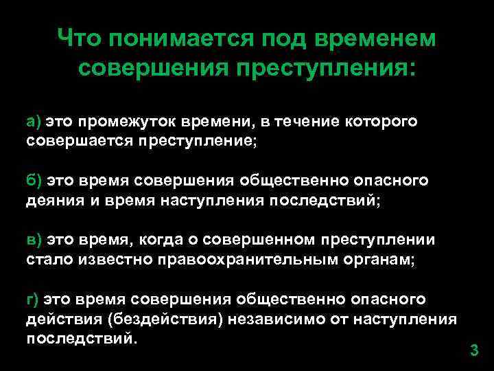 Что понимается под временем совершения преступления: а) это промежуток времени, в течение которого совершается