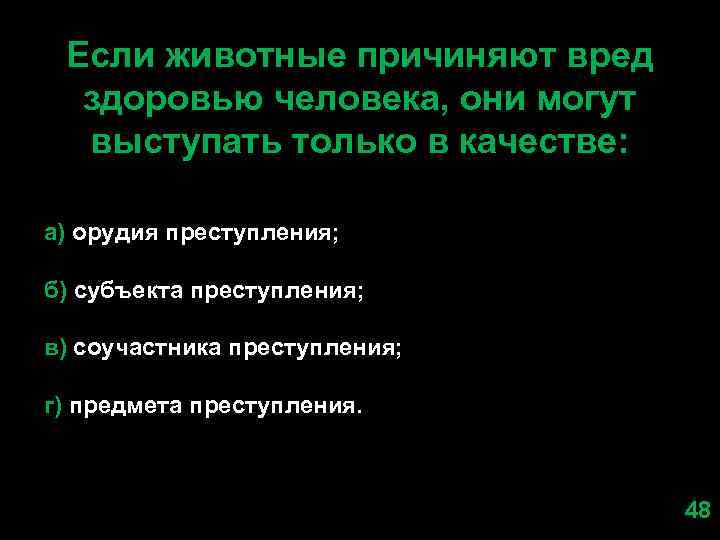 Ущерб причиненный животными. Животные причинение вред. Орудие и предмет правонарушения.