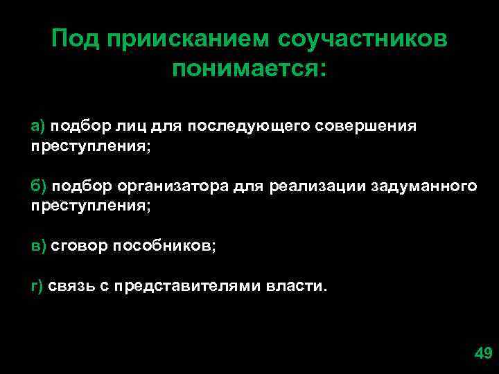 Под приисканием соучастников понимается: а) подбор лиц для последующего совершения преступления; б) подбор организатора