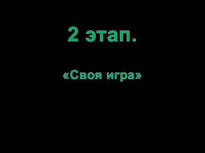 2 этап. «Своя игра» 