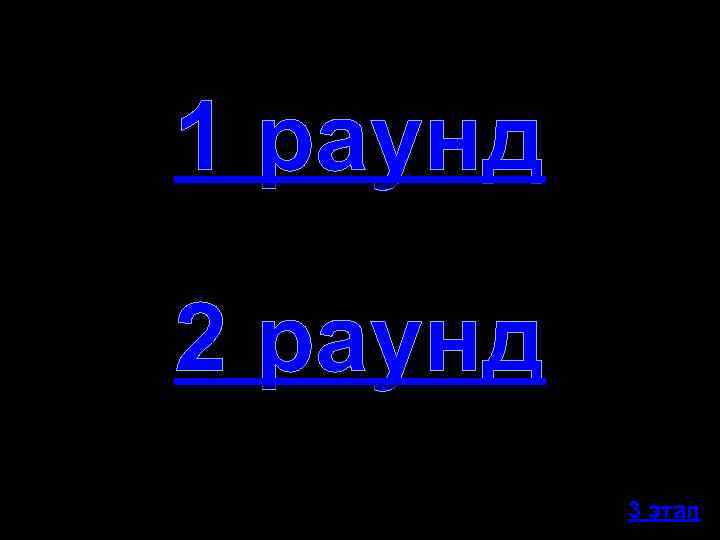 1 раунд 2 раунд 3 этап 