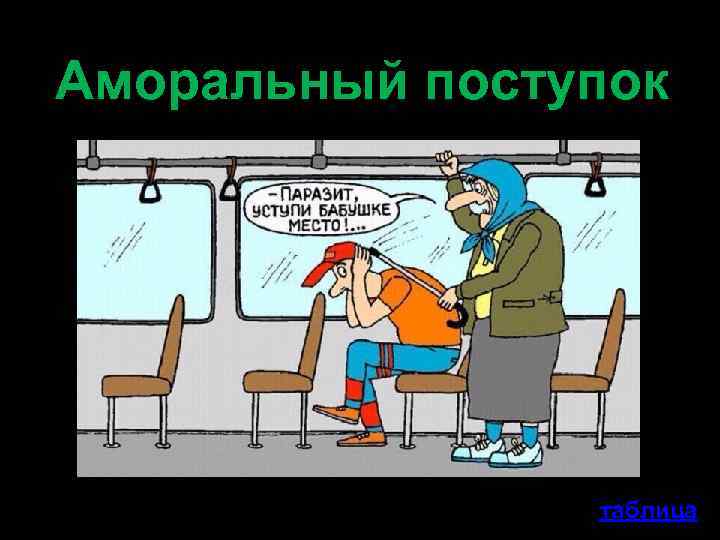 Аморальный поступок таблица 