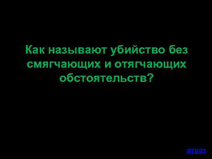 Как называют убийство без смягчающих и отягчающих обстоятельств? ответ 