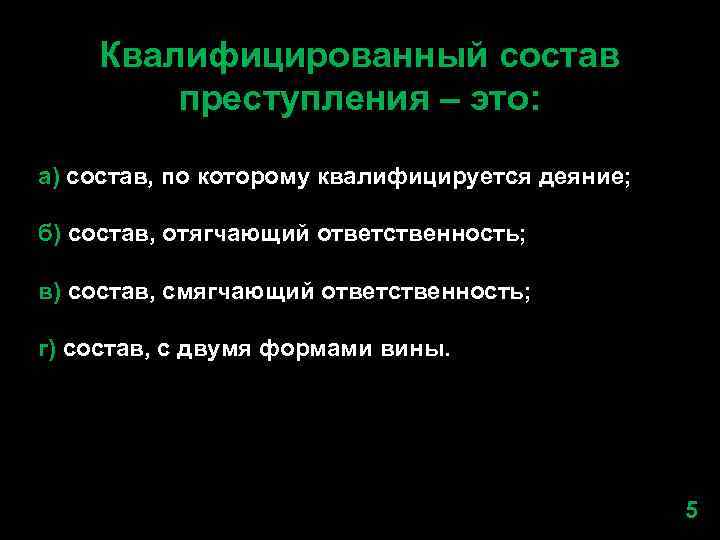 Квалифицированный состав преступления – это: а) состав, по которому квалифицируется деяние; б) состав, отягчающий