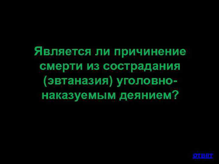 Является ли причинение смерти из сострадания (эвтаназия) уголовнонаказуемым деянием? ответ 