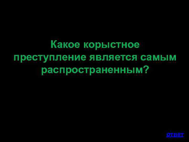 Какое корыстное преступление является самым распространенным? ответ 