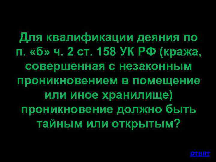 Для квалификации деяния по п. «б» ч. 2 ст. 158 УК РФ (кража, совершенная