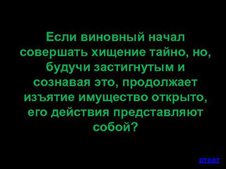 Если виновный начал совершать хищение тайно, будучи застигнутым и сознавая это, продолжает изъятие имущество
