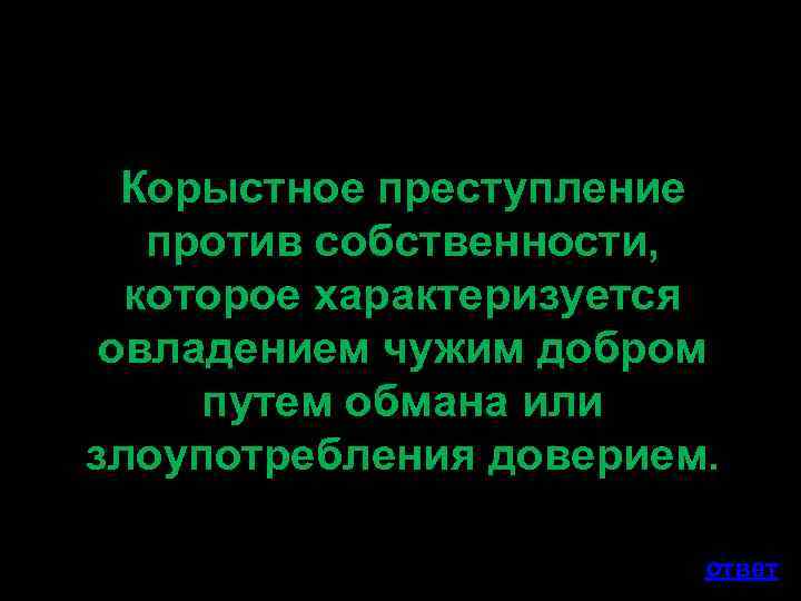 Корыстное преступление против собственности, которое характеризуется овладением чужим добром путем обмана или злоупотребления доверием.