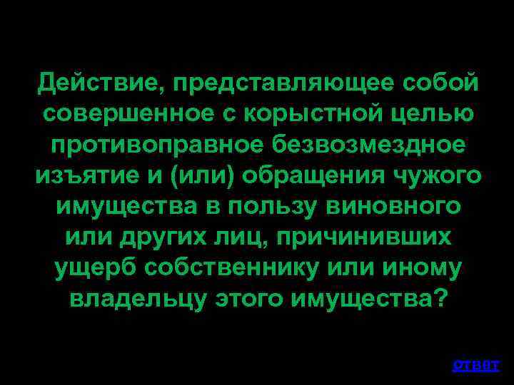 Безвозмездное изъятие в пользу государства. Обращение чужого имущества в пользу виновного. Противоправное действие лица в корыстных целях Стратило.