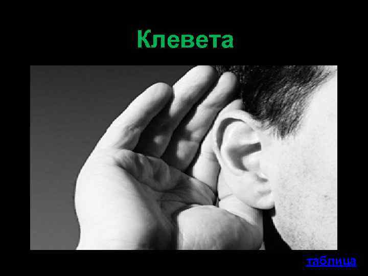 Клевета таблица 