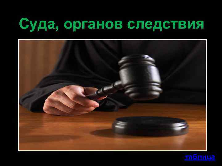 Суда, органов следствия таблица 