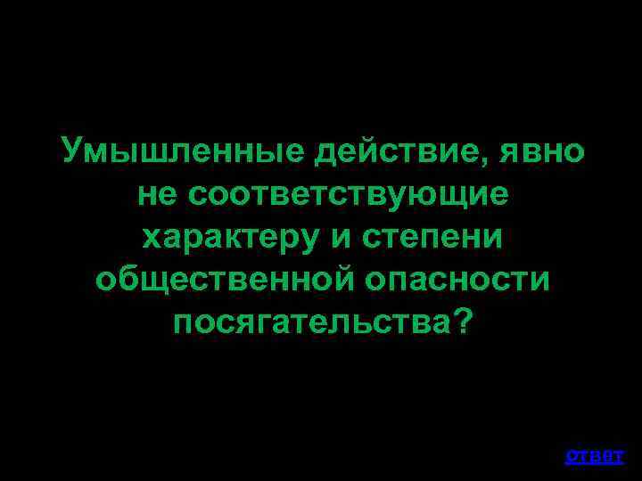Умышленные действие, явно не соответствующие характеру и степени общественной опасности посягательства? ответ 