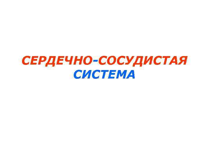 СЕРДЕЧНО-СОСУДИСТАЯ СИСТЕМА 