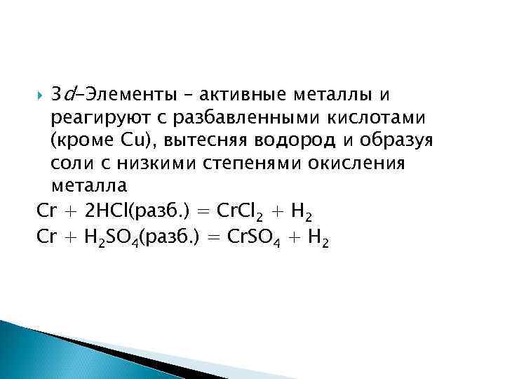 3 d-Элементы – активные металлы и реагируют с разбавленными кислотами (кроме Cu), вытесняя водород