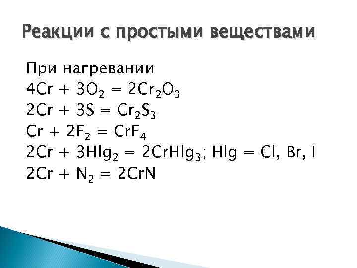 Реакции простых соединений. Взаимодействие хрома с простыми веществами. Реакции простых веществ. Реакции соединения простых веществ. Реакции с простыми веществами примеры.