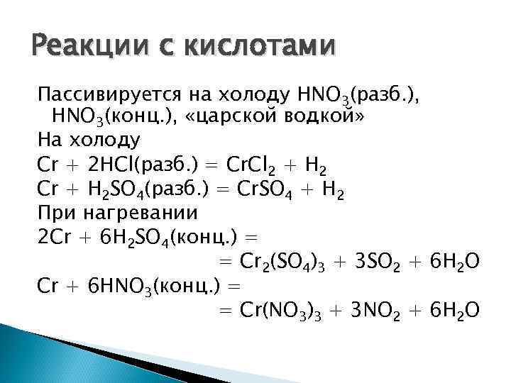 Реакции с hno3 конц и разб. CR h2so4 разб. CR hno3 конц. Реакция fe hno3 конц