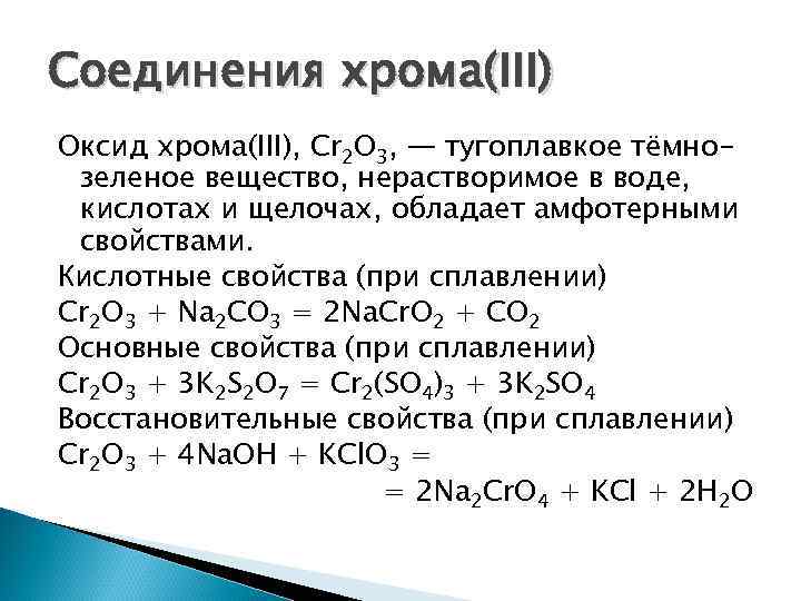 Оксид хрома 6 формула кислоты