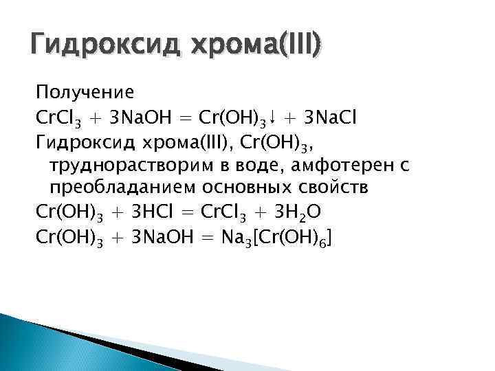 Гидроксид хрома гидроксид натрия хлорат натрия