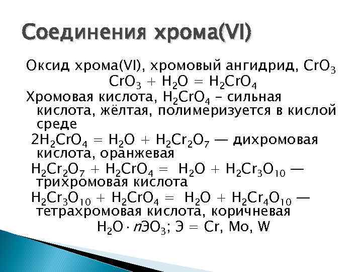 Оксид хрома проявляет. Оксид хрома 3 формула химическая. Соединения хрома. Реакции с соединениями хрома. Хром с кислотами.