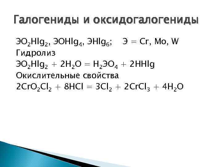 Галогениды и оксидогалогениды ЭO 2 Hlg 2, ЭОHlg 4, ЭHlg 6; Э = Cr,