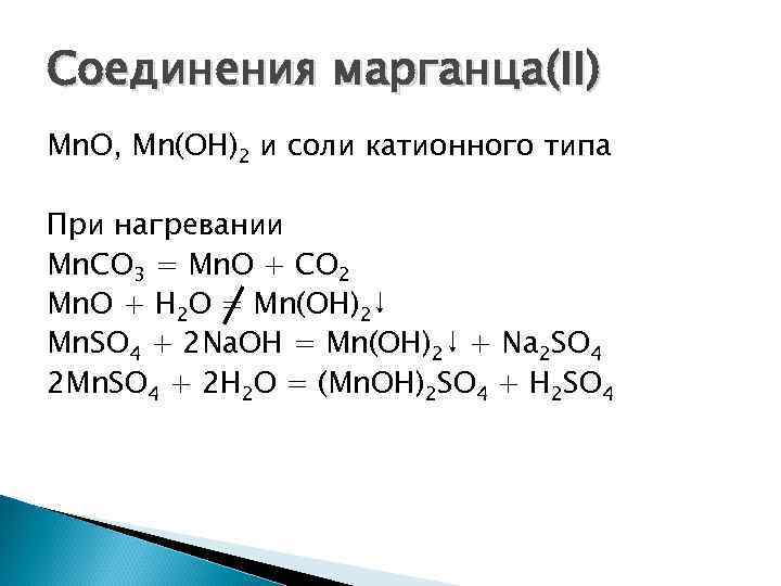 Соли марганца формула. Соединения марганца mn2. Соединения MN.